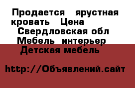 Продается 2-ярустная кровать › Цена ­ 8 000 - Свердловская обл. Мебель, интерьер » Детская мебель   